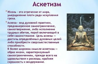 Аскетизм что это простыми словами