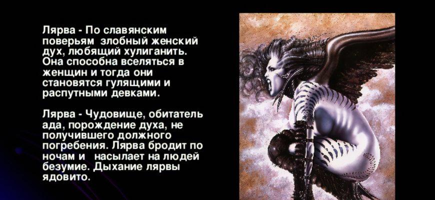 Что означает слово лярва
