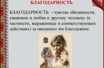 Что такое благодарность определение