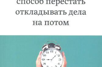 Как перестать откладывать дела на потом