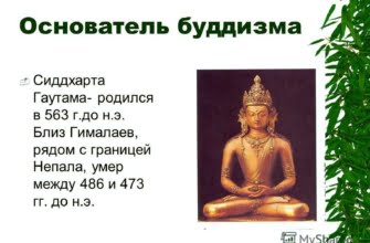 Кто является основателем буддизма