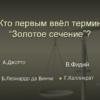 Кто первым ввел термин золотое сечение
