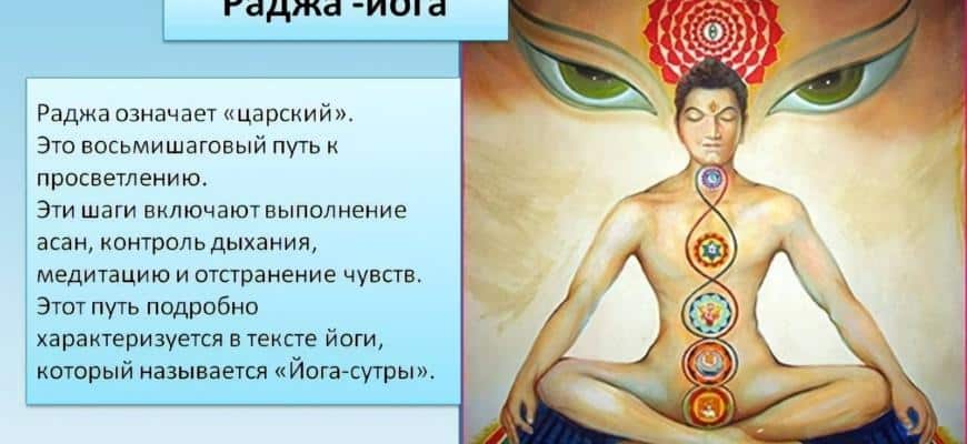 Раджа йога что это
