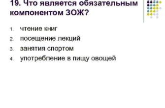 Что является обязательным компонентом зож