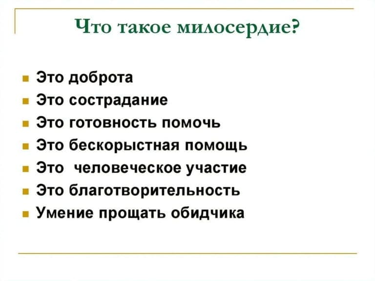 Что такое милосердие определение