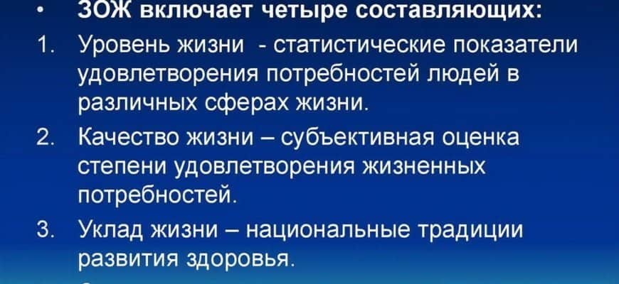 Что такое зож определение