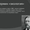 Кто первым ввел термин экология