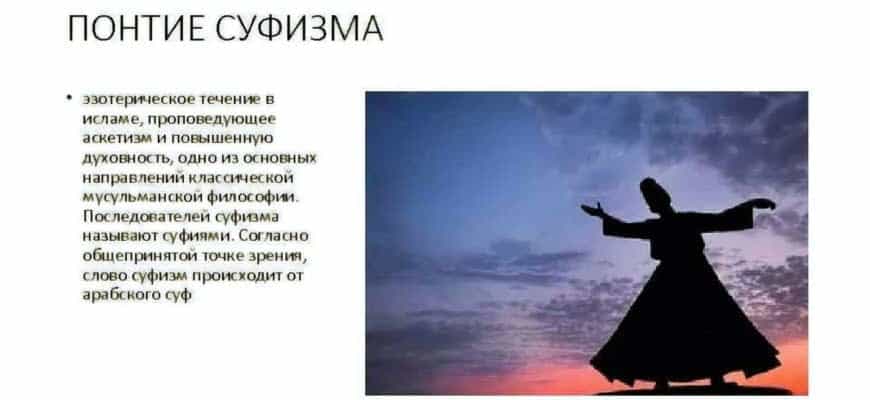 Кто такие суфисты в исламе