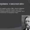 Кто ввел в науку термин экология