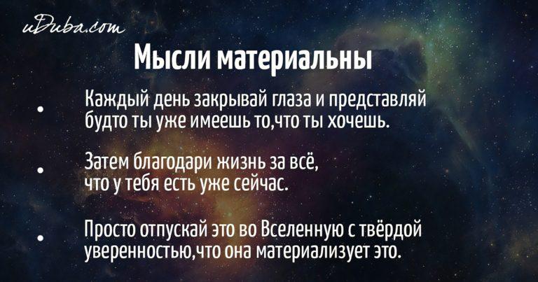 Мысли материальны как правильно мыслить притягивать хорошее