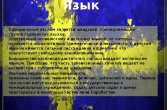 На каком языке разговаривают в швеции