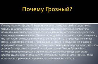 Почему иван грозный получил такое прозвище