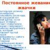 Постоянное жевание жвачки опасно