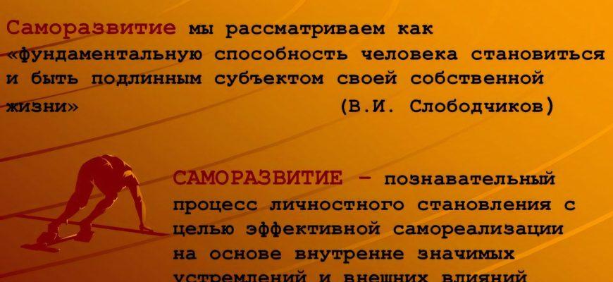 Саморазвиваться как пишется