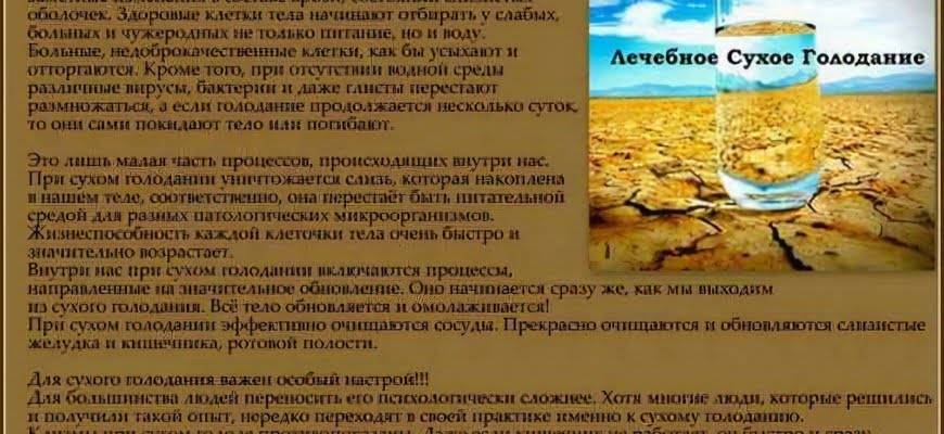 Сухое голодание что это